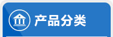 產(chǎn)品分類(lèi)