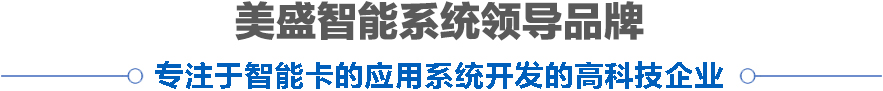 美盛智能系統(tǒng)領(lǐng)導(dǎo)品牌