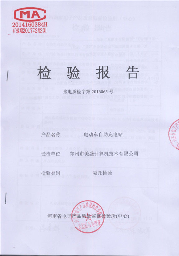 充電站檢驗(yàn)報(bào)告